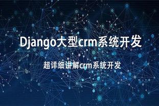 Django 超大型crm系统开发 李杰 CSDN学院 在线视频教程