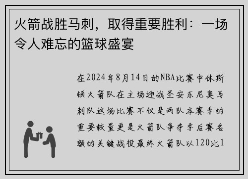 火箭战胜马刺，取得重要胜利：一场令人难忘的篮球盛宴